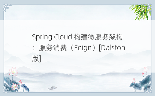 Spring Cloud 构建微服务架构：服务消费（Feign）[Dalston 版] 