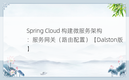 Spring Cloud 构建微服务架构：服务网关（路由配置）【Dalston版】