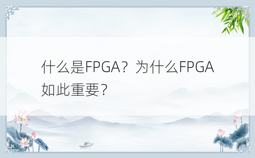 什么是FPGA？为什么FPGA如此重要？ 