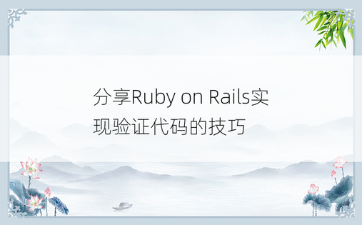 分享Ruby on Rails实现验证代码的技巧