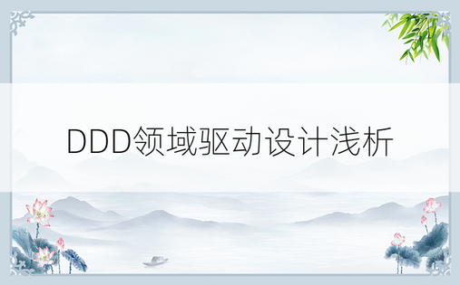 DDD领域驱动设计浅析 