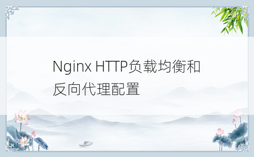 Nginx HTTP负载均衡和反向代理配置