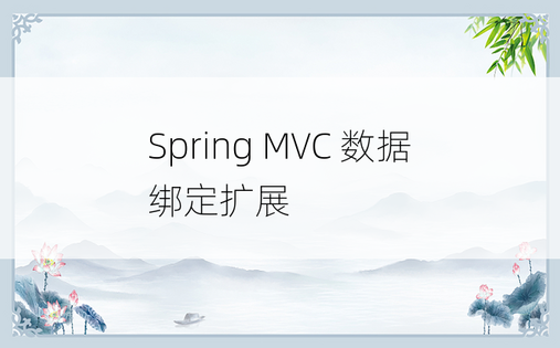 Spring MVC 数据绑定扩展