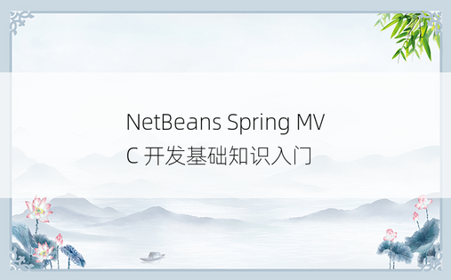 NetBeans Spring MVC 开发基础知识入门