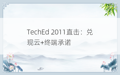 TechEd 2011直击：兑现云+终端承诺