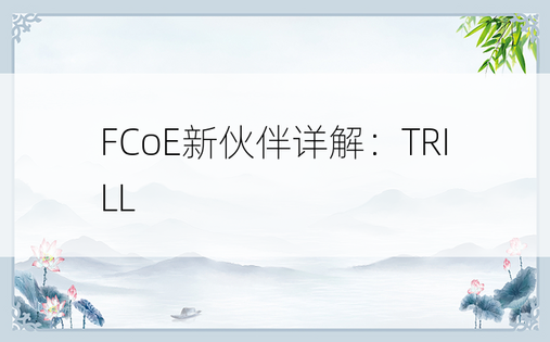FCoE新伙伴详解：TRILL