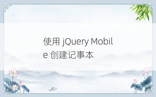 使用 jQuery Mobile 创建记事本