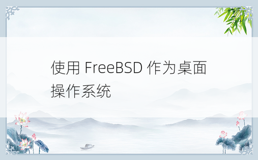 使用 FreeBSD 作为桌面操作系统 