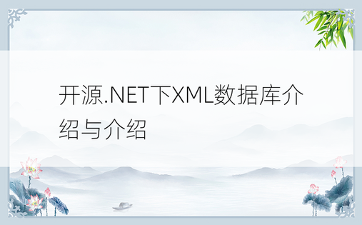 开源.NET下XML数据库介绍与介绍