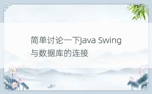 简单讨论一下Java Swing与数据库的连接
