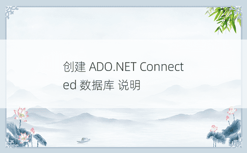 创建 ADO.NET Connected 数据库 说明 