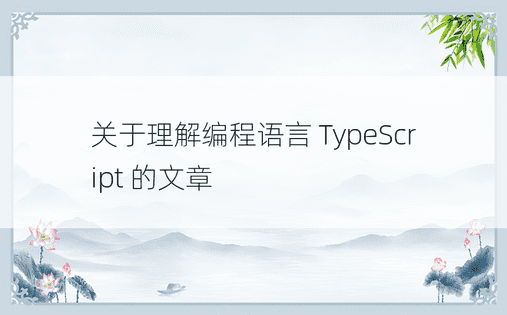 关于理解编程语言 TypeScript 的文章