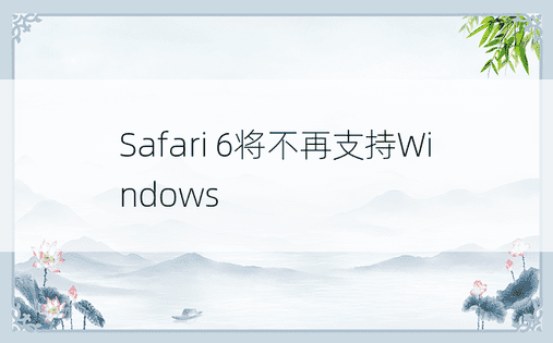 Safari 6将不再支持Windows