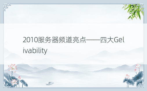 2010服务器频道亮点——四大Gelivability 