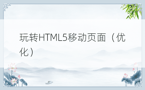 玩转HTML5移动页面（优化）