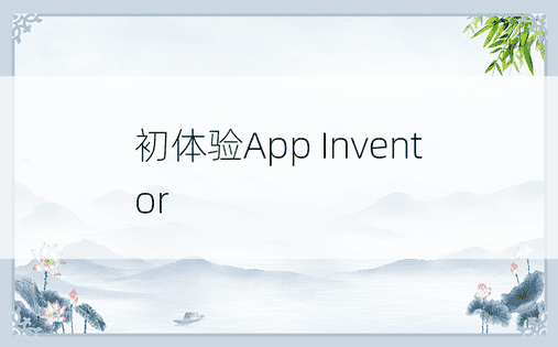 初体验App Inventor 