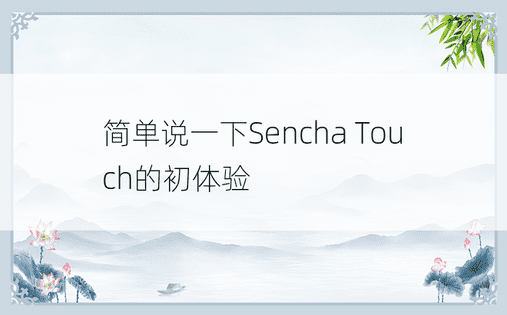 简单说一下Sencha Touch的初体验
