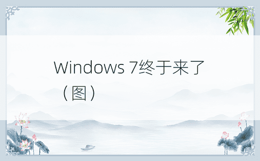 Windows 7终于来了（图）