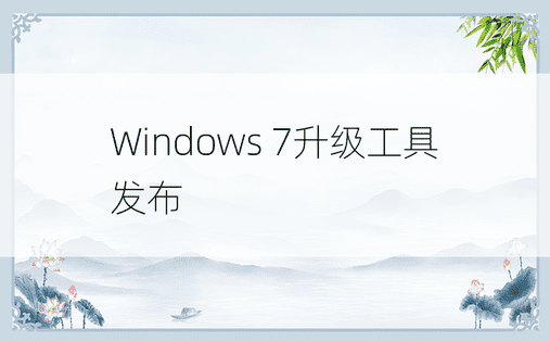 Windows 7升级工具发布