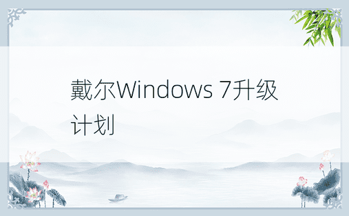 戴尔Windows 7升级计划