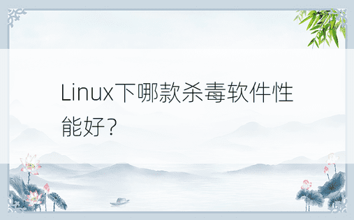 Linux下哪款杀毒软件性能好？ 