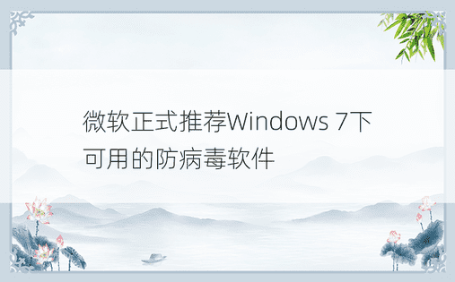 微软正式推荐Windows 7下可用的防病毒软件