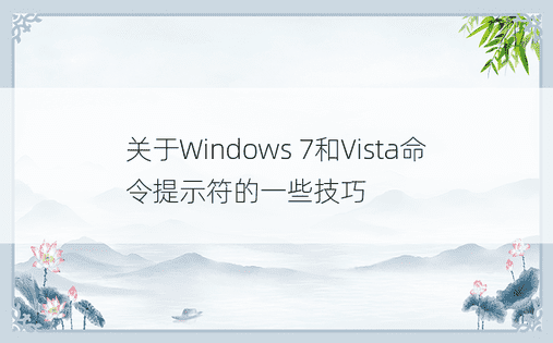 关于Windows 7和Vista命令提示符的一些技巧