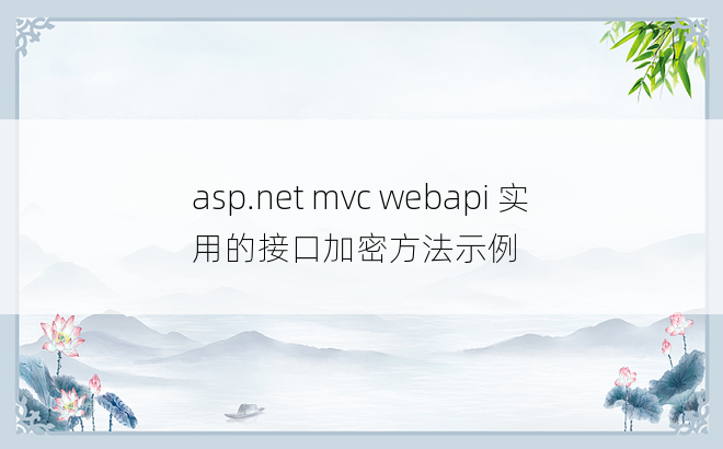 asp.net mvc webapi 实用的接口加密方法示例