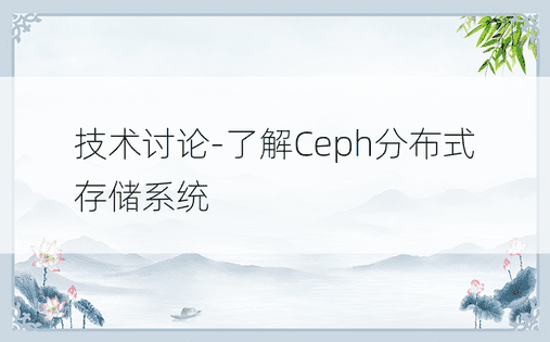 技术讨论-了解Ceph分布式存储系统