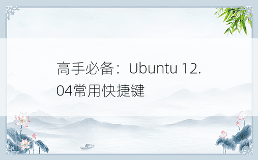 高手必备：Ubuntu 12.04常用快捷键