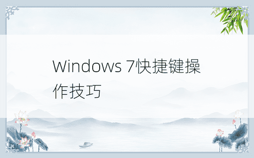 Windows 7快捷键操作技巧