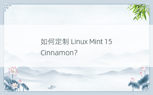 如何定制 Linux Mint 15 Cinnamon？ 