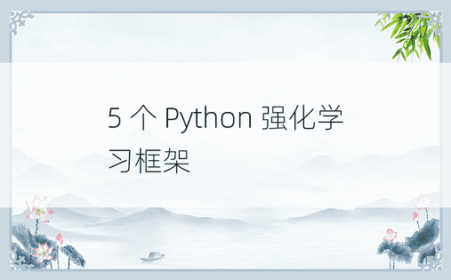 5 个 Python 强化学习框架 