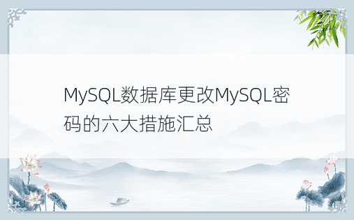 MySQL数据库更改MySQL密码的六大措施汇总