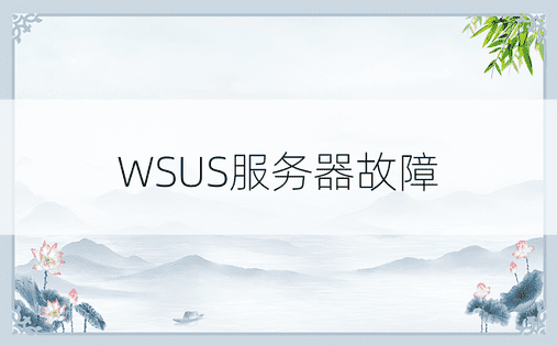 WSUS服务器故障