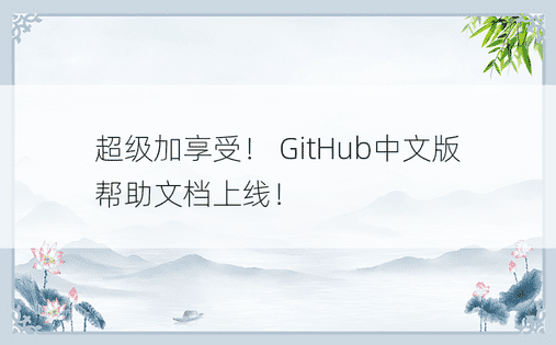 超级加享受！ GitHub中文版帮助文档上线！ 