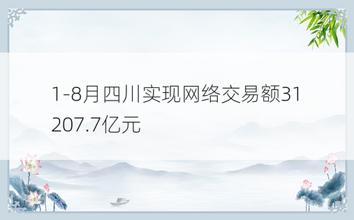 1-8月四川实现网络交易额31207.7亿元