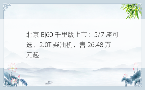 北京 BJ60 千里版上市：5/7 座可选、2.0T 柴油机，售 26.48 万元起