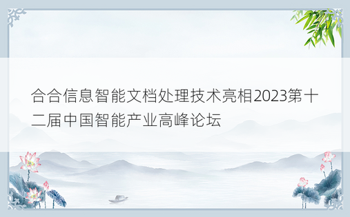 合合信息智能文档处理技术亮相2023第十二届中国智能产业高峰论坛