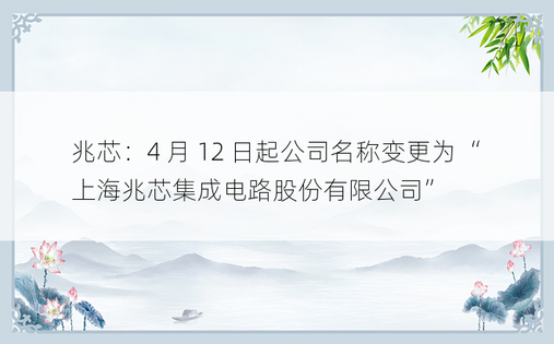 兆芯：4 月 12 日起公司名称变更为“上海兆芯集成电路股份有限公司”