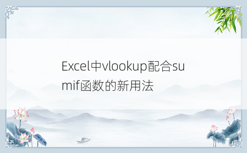 Excel中vlookup配合sumif函数的新用法