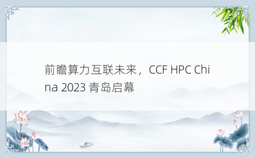 前瞻算力互联未来，CCF HPC China 2023 青岛启幕