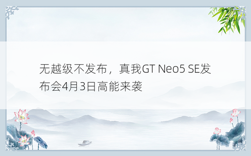 无越级不发布，真我GT Neo5 SE发布会4月3日高能来袭
