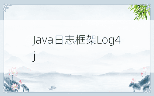 Java日志框架Log4j