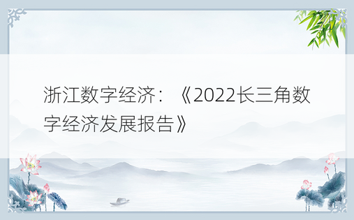 浙江数字经济：《2022长三角数字经济发展报告》