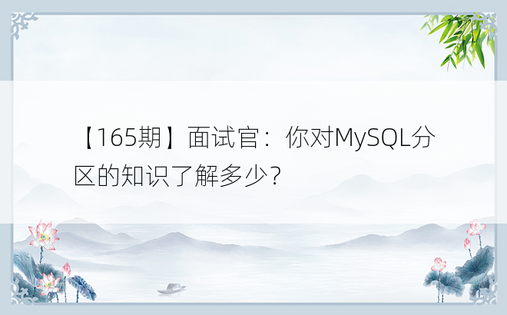 【165期】面试官：你对MySQL分区的知识了解多少？