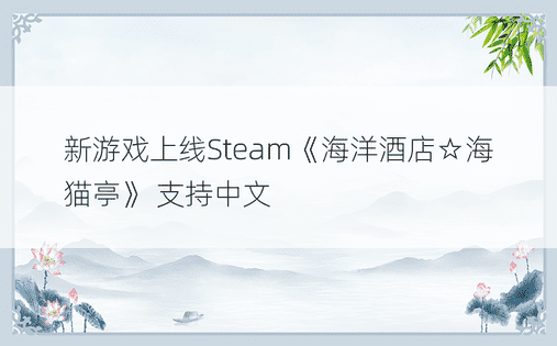 新游戏上线Steam《海洋酒店☆海猫亭》 支持中文
