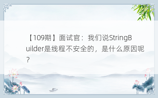 【109期】面试官：我们说StringBuilder是线程不安全的，是什么原因呢？
