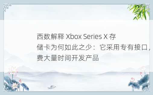 西数解释 Xbox Series X 存储卡为何如此之少：它采用专有接口，需要耗费大量时间开发产品