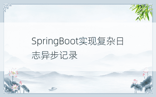 SpringBoot实现复杂日志异步记录